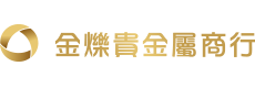 金爍貴金屬商行