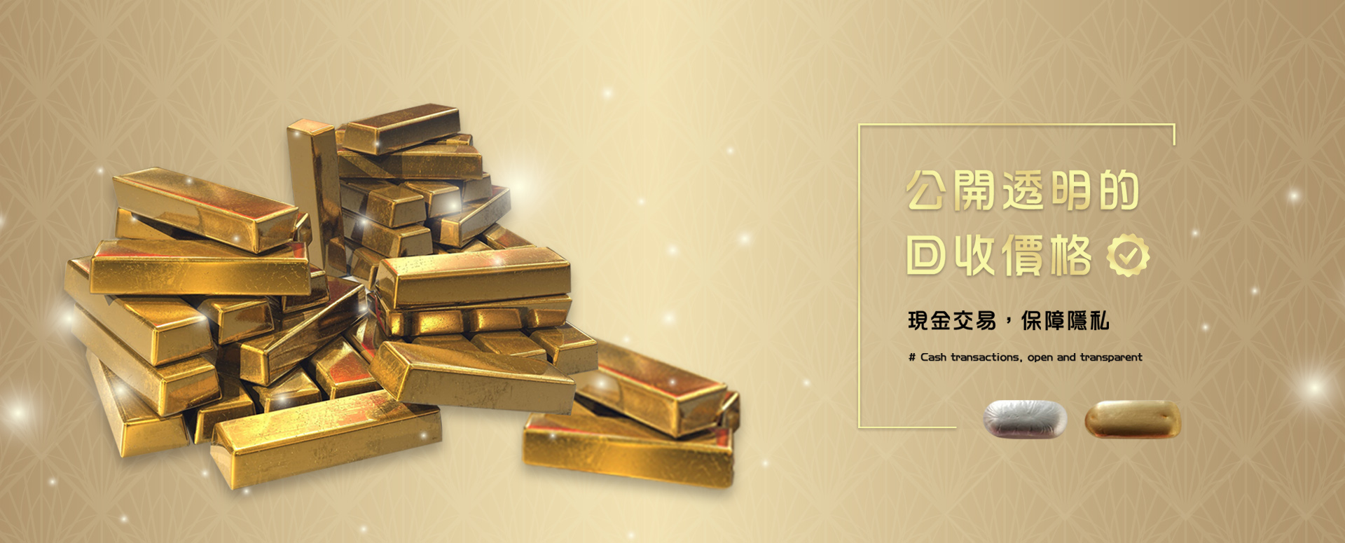 透過廢棄品提煉出之黃金，在市場上可以取得極佳之價格